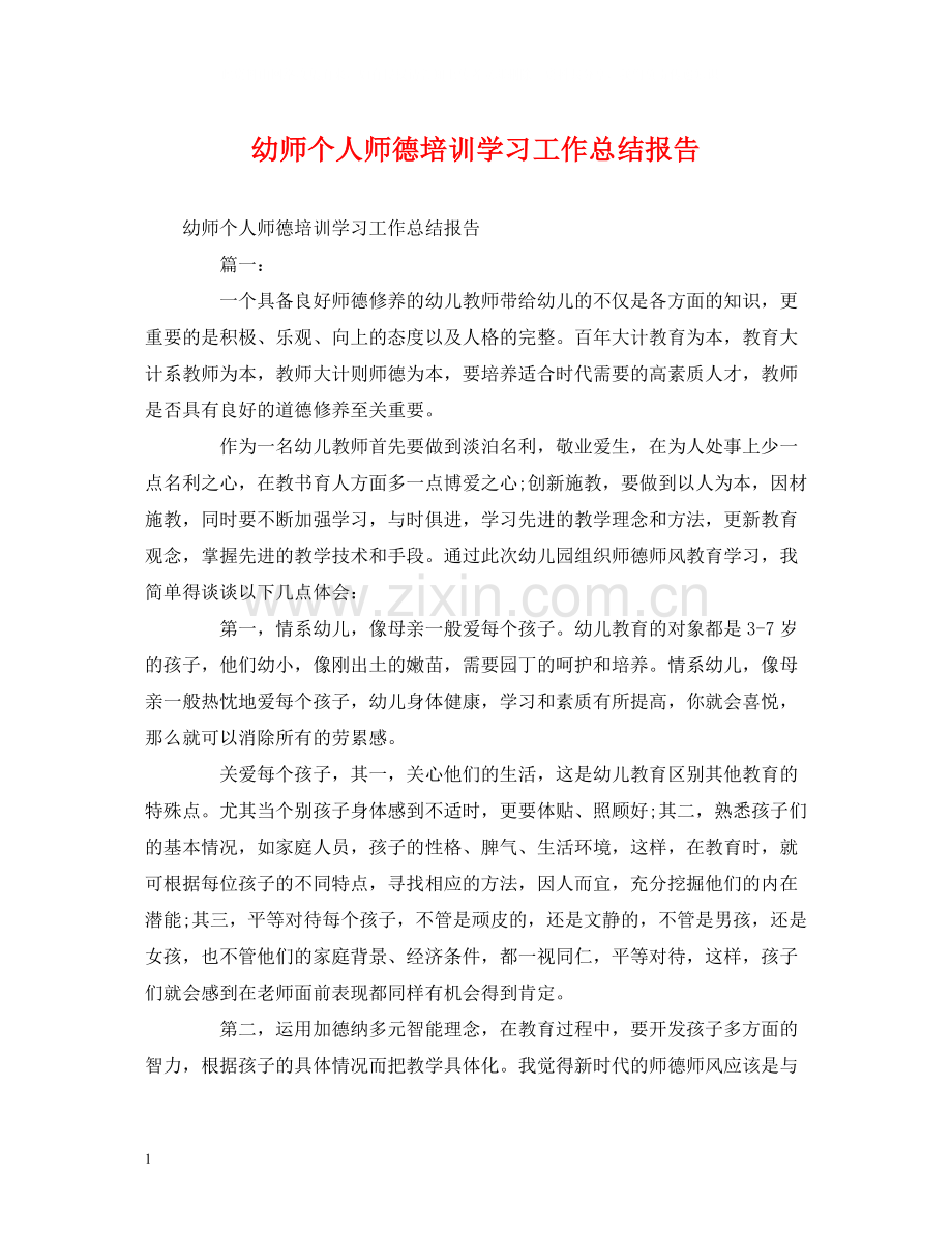 工作总结幼师个人师德培训学习工作总结报告.docx_第1页