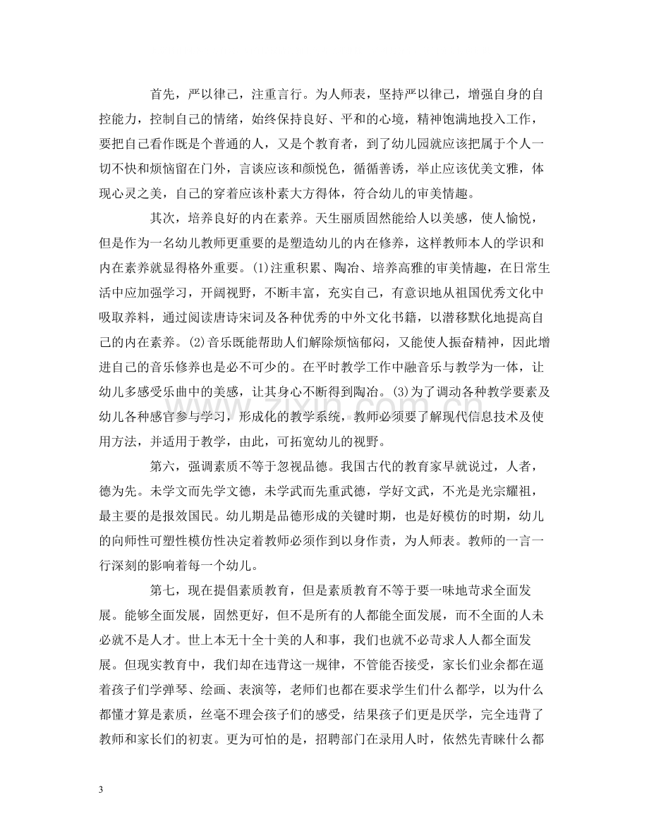 工作总结幼师个人师德培训学习工作总结报告.docx_第3页