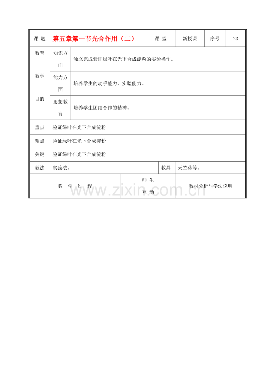 七年级生物上册 3.5.1光合作用教案(二） 北师大版.doc_第1页