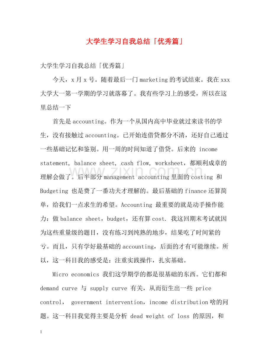 大学生学习自我总结「优秀篇」.docx_第1页