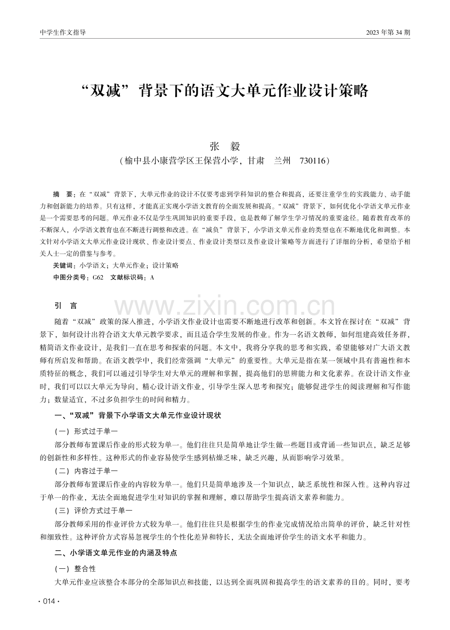 “双减”背景下的语文大单元作业设计策略.pdf_第1页