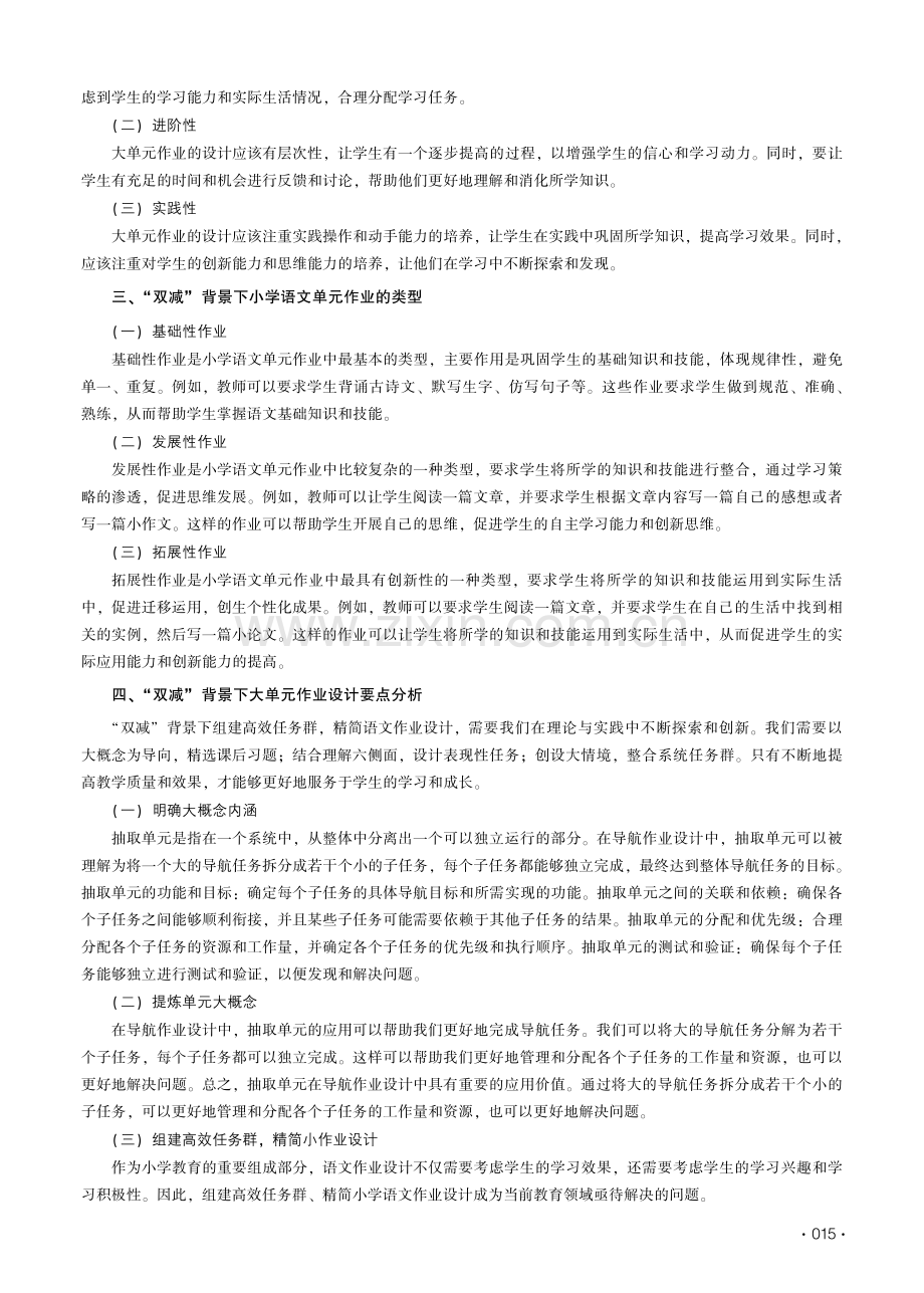 “双减”背景下的语文大单元作业设计策略.pdf_第2页