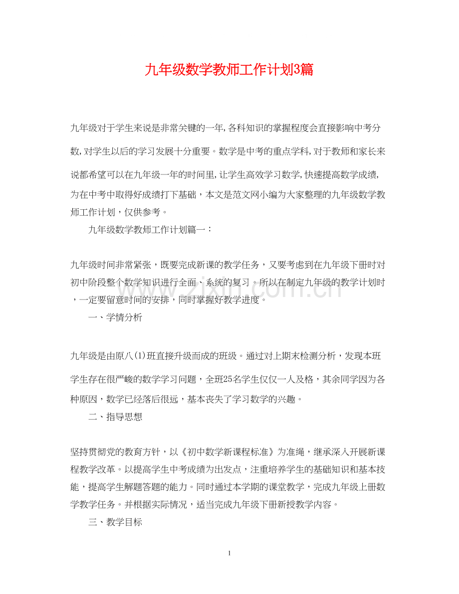 九年级数学教师工作计划3篇.docx_第1页