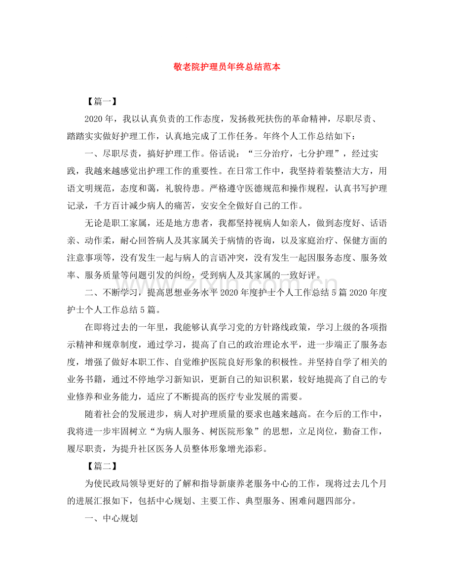 敬老院护理员年终总结范本.docx_第1页