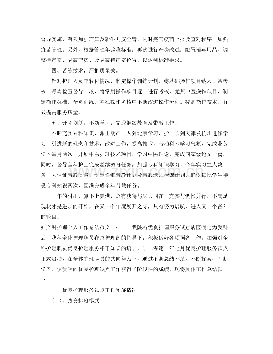 妇产科护理个人工作总结.docx_第2页