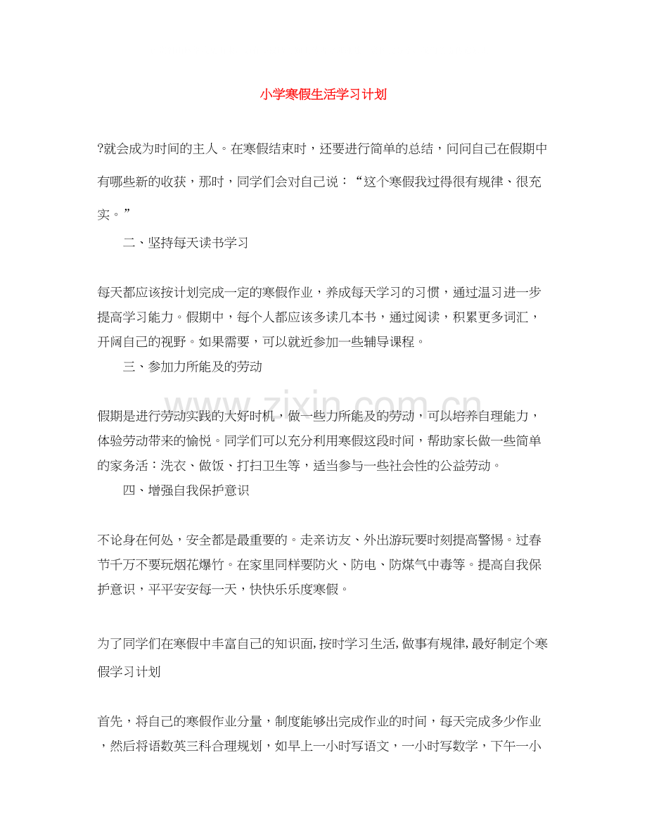 小学寒假生活学习计划.docx_第1页