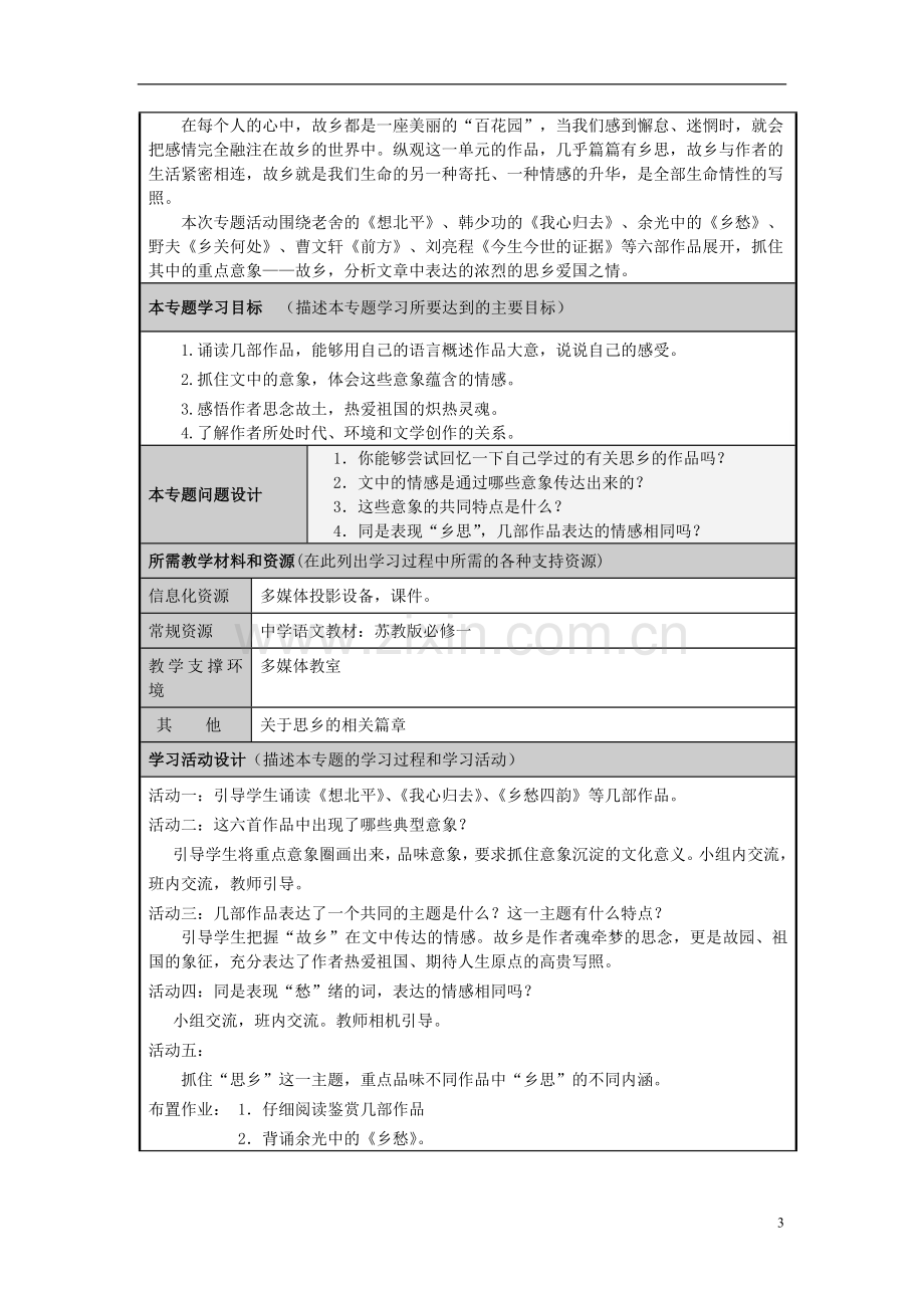 山东省诸城市龙城中学2012-2013学年高二语文-乡愁-永远的绵思主题单元设计-鲁教版.doc_第3页