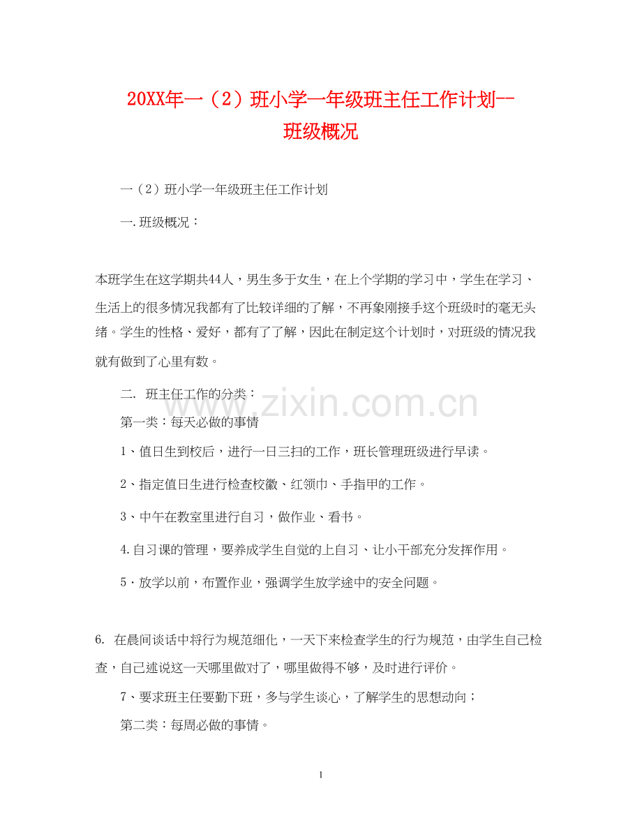 一（2）班小学一年级班主任工作计划班级概况2.docx_第1页