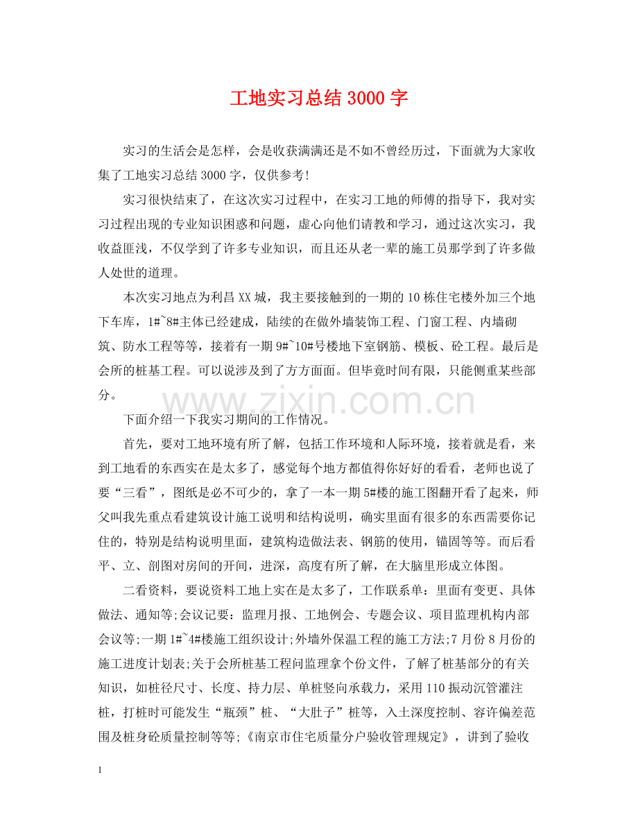 工地实习总结3000字.docx_第1页