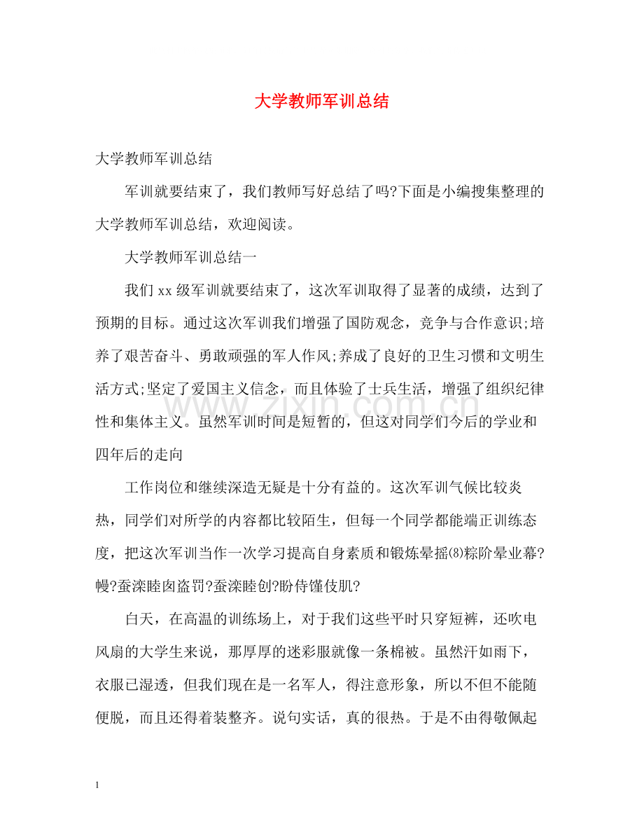 大学教师军训总结2).docx_第1页