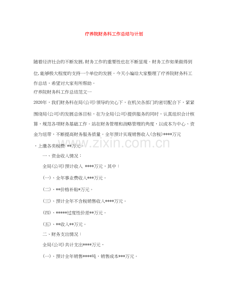 疗养院财务科工作总结与计划.docx_第1页