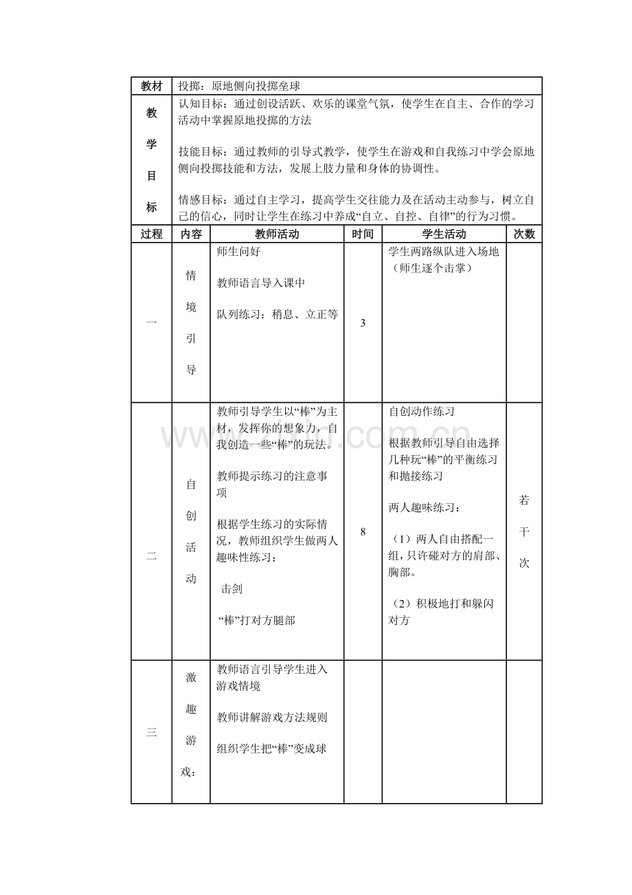 小学生原地侧向投掷垒球教案.doc_第1页