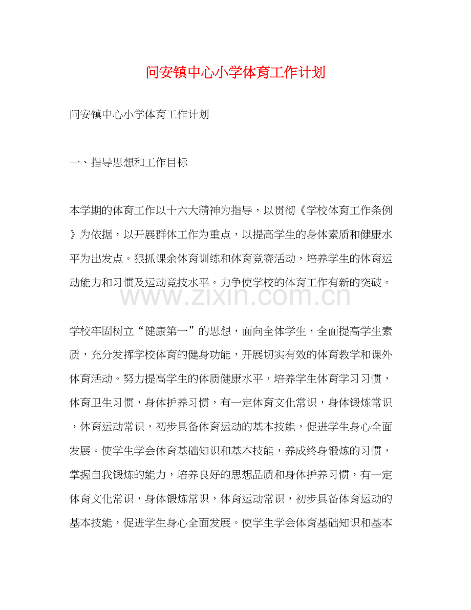 问安镇中心小学体育工作计划2).docx_第1页