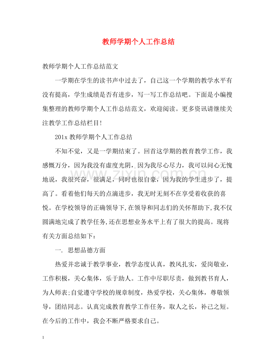 教师学期个人工作总结2.docx_第1页