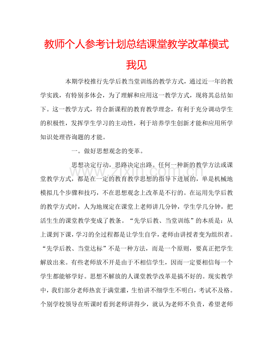 教师个人参考计划总结课堂教学改革模式我见.doc_第1页