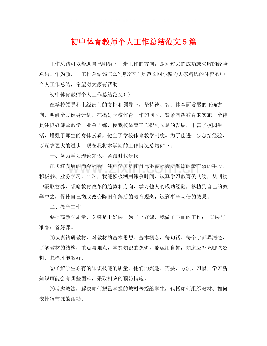 初中体育教师个人工作总结范文5篇.docx_第1页