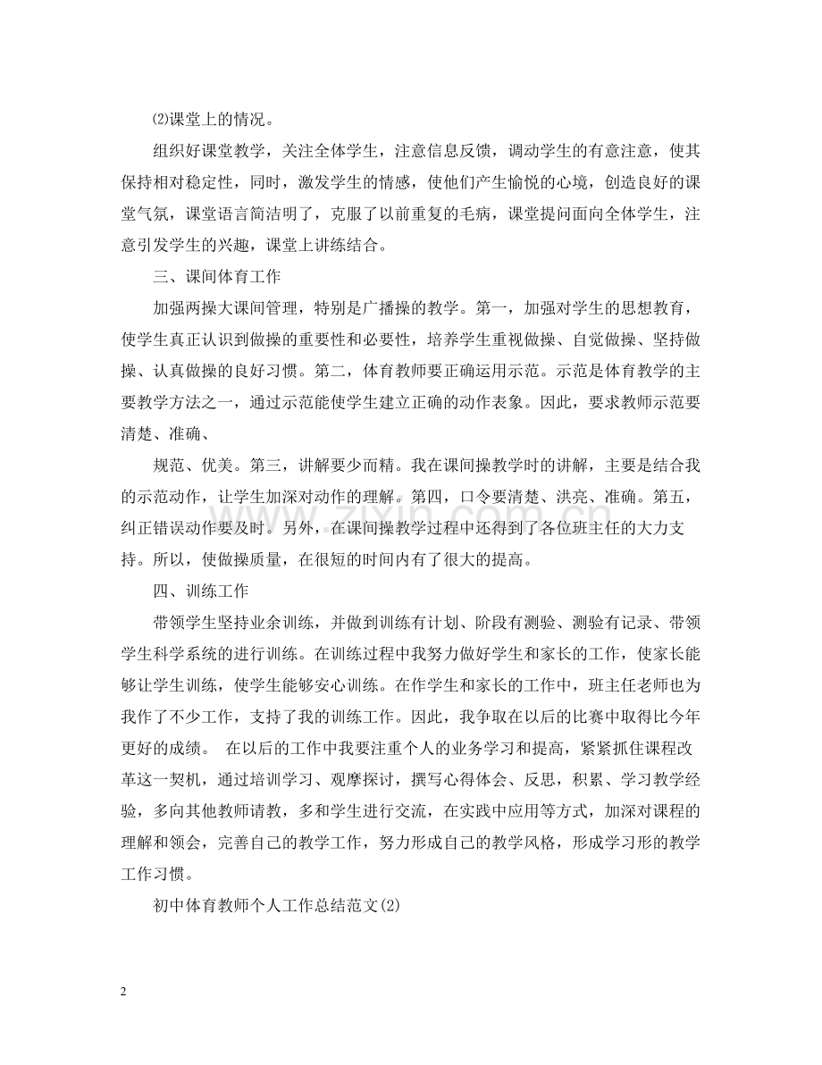 初中体育教师个人工作总结范文5篇.docx_第2页