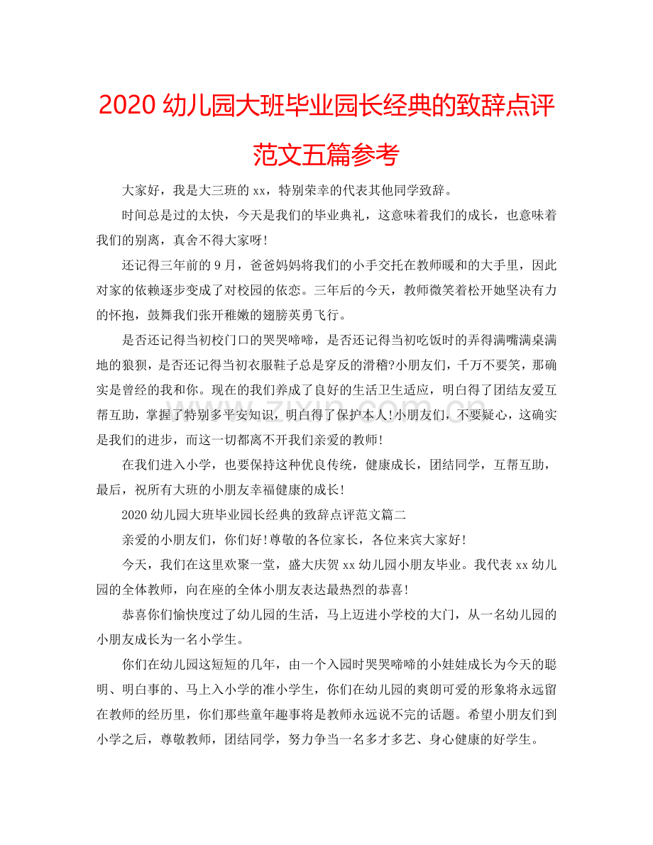 2024幼儿园大班毕业园长经典的致辞点评范文五篇参考.doc_第1页