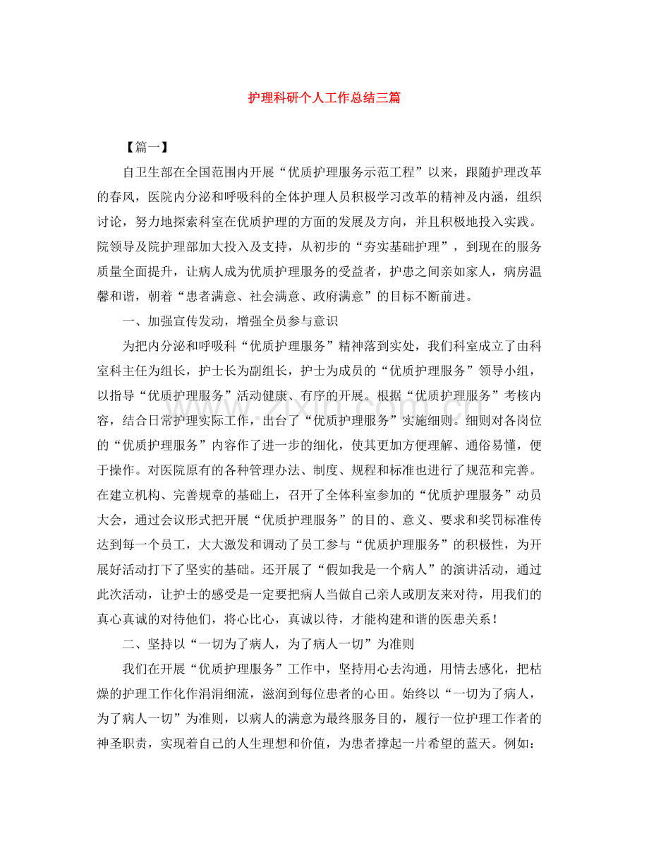 护理科研个人工作总结三篇.docx_第1页