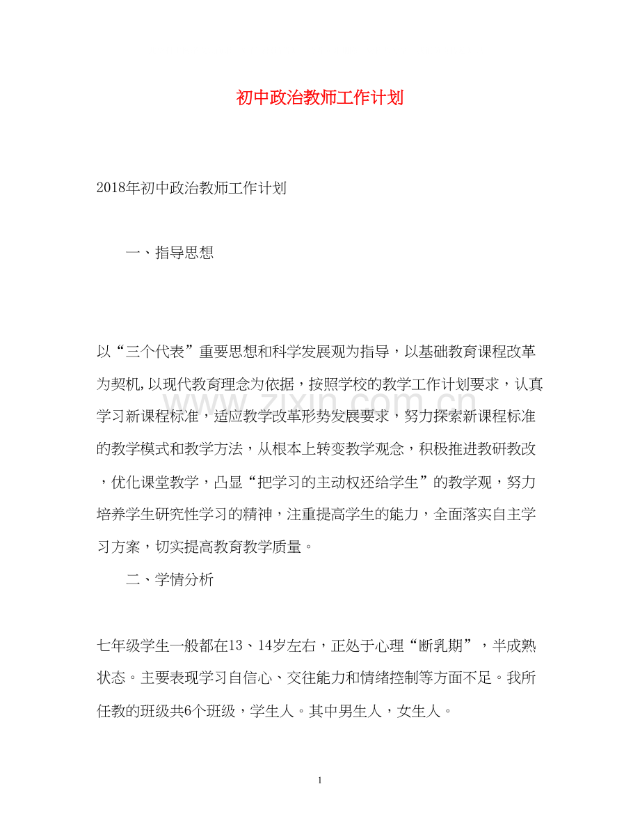 初中政治教师工作计划2.docx_第1页