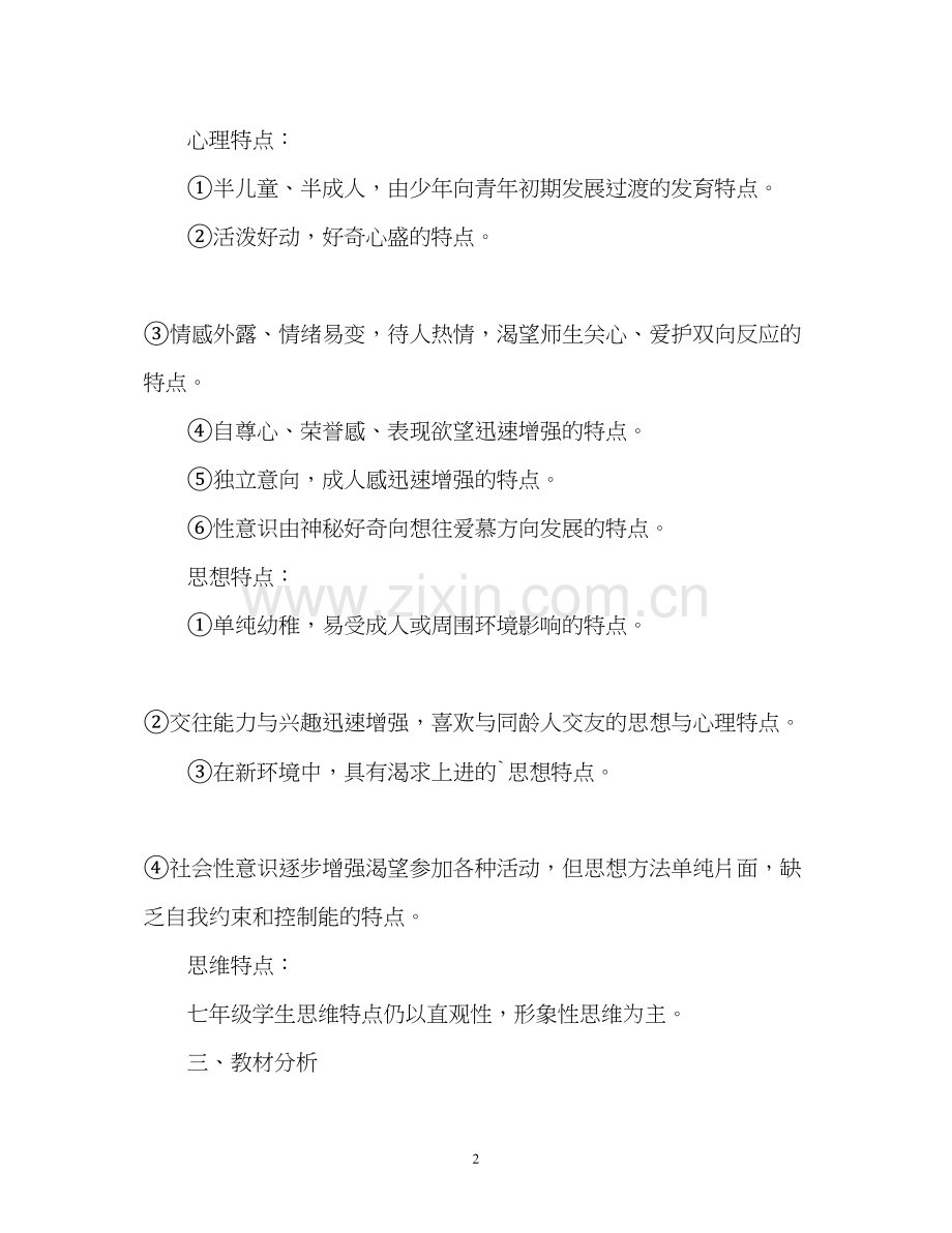 初中政治教师工作计划2.docx_第2页