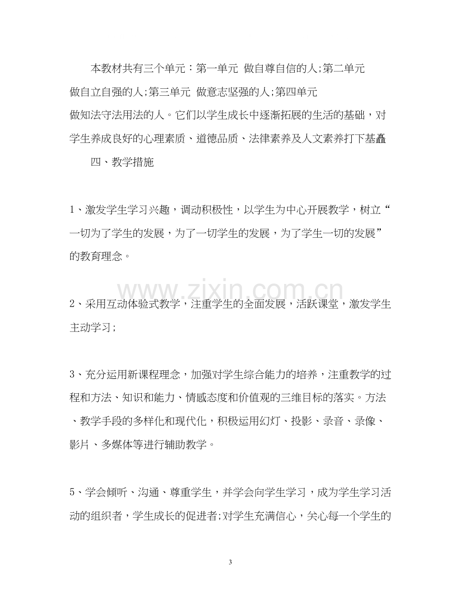 初中政治教师工作计划2.docx_第3页