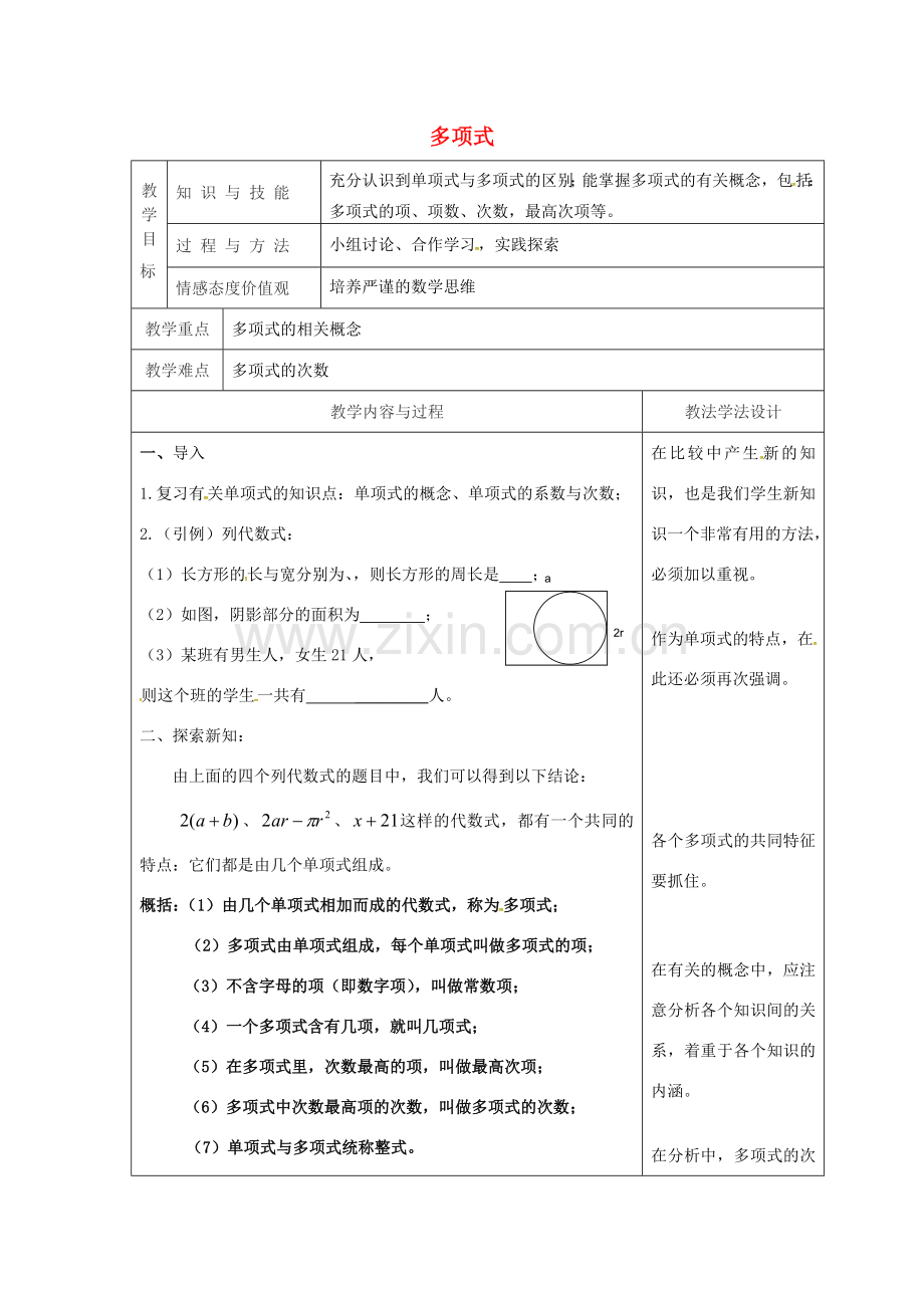 吉林省长春市双阳区七年级数学上册 第三章 整式的加减 3.3 整式 3.3.2 多项式教案 （新版）华东师大版-（新版）华东师大版初中七年级上册数学教案.doc_第1页