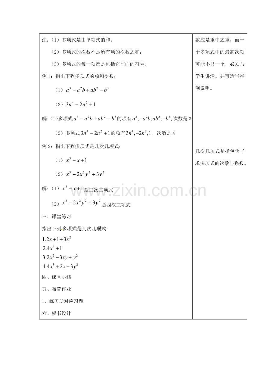 吉林省长春市双阳区七年级数学上册 第三章 整式的加减 3.3 整式 3.3.2 多项式教案 （新版）华东师大版-（新版）华东师大版初中七年级上册数学教案.doc_第2页