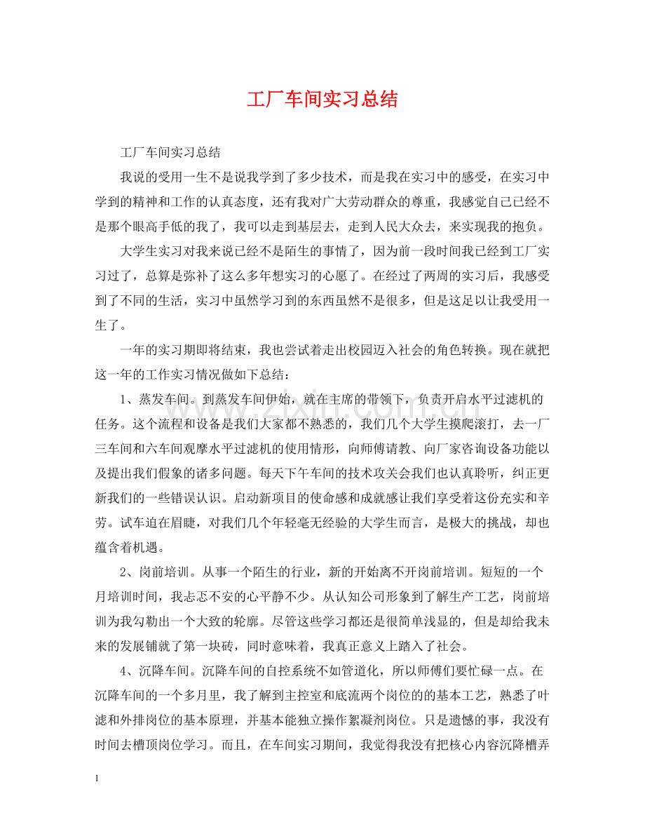 工厂车间实习总结.docx_第1页