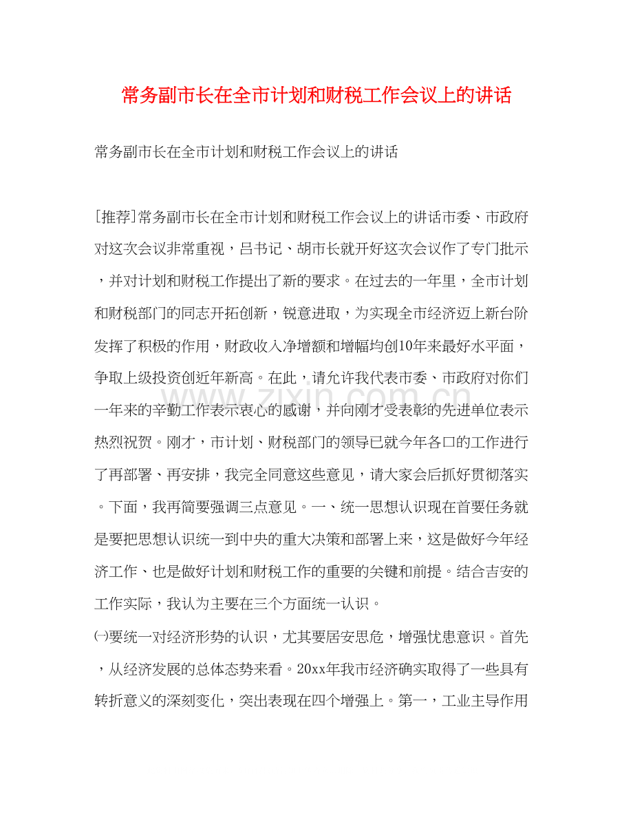 常务副市长在全市计划和财税工作会议上的讲话2.docx_第1页