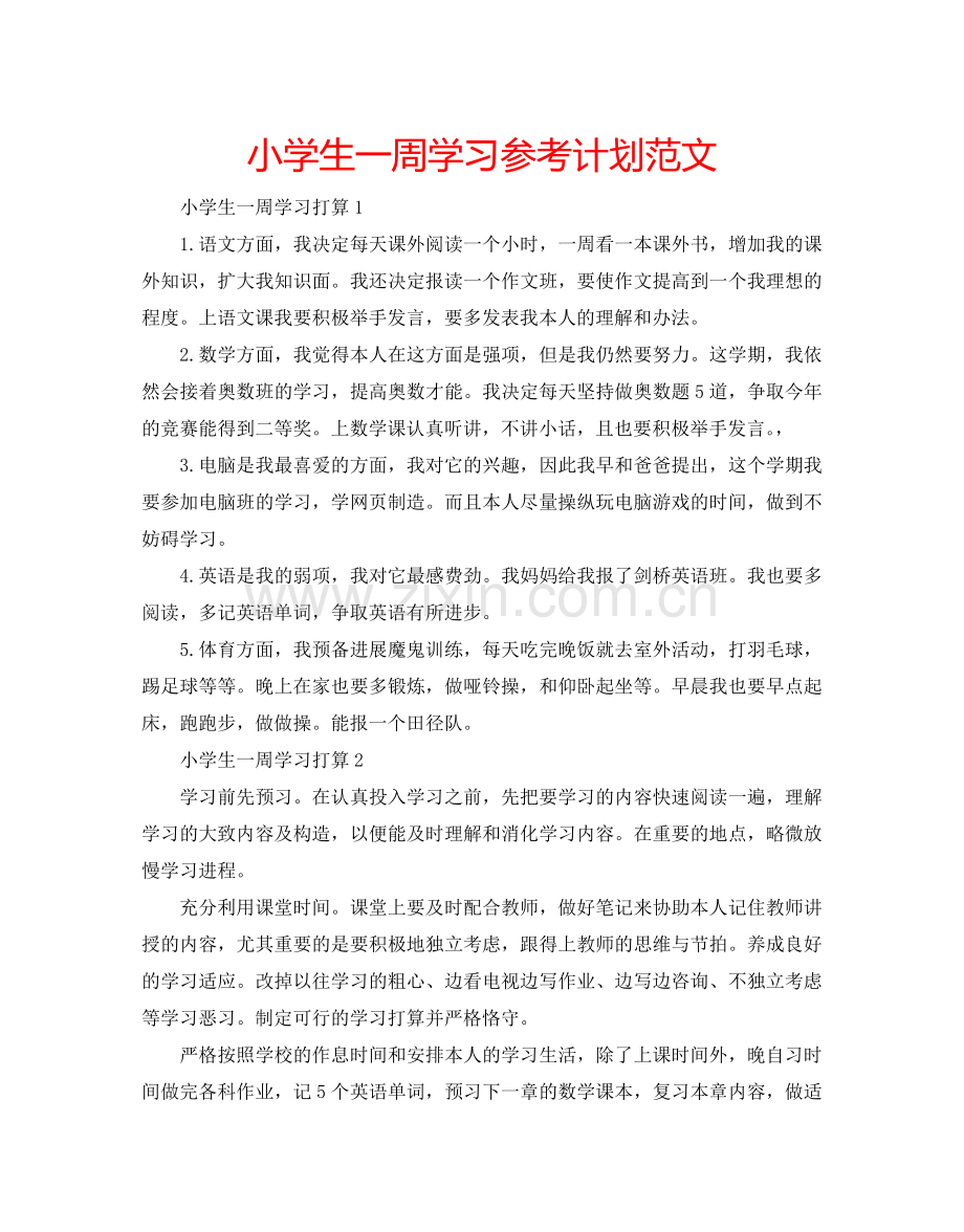 小学生一周学习参考计划范文.doc_第1页