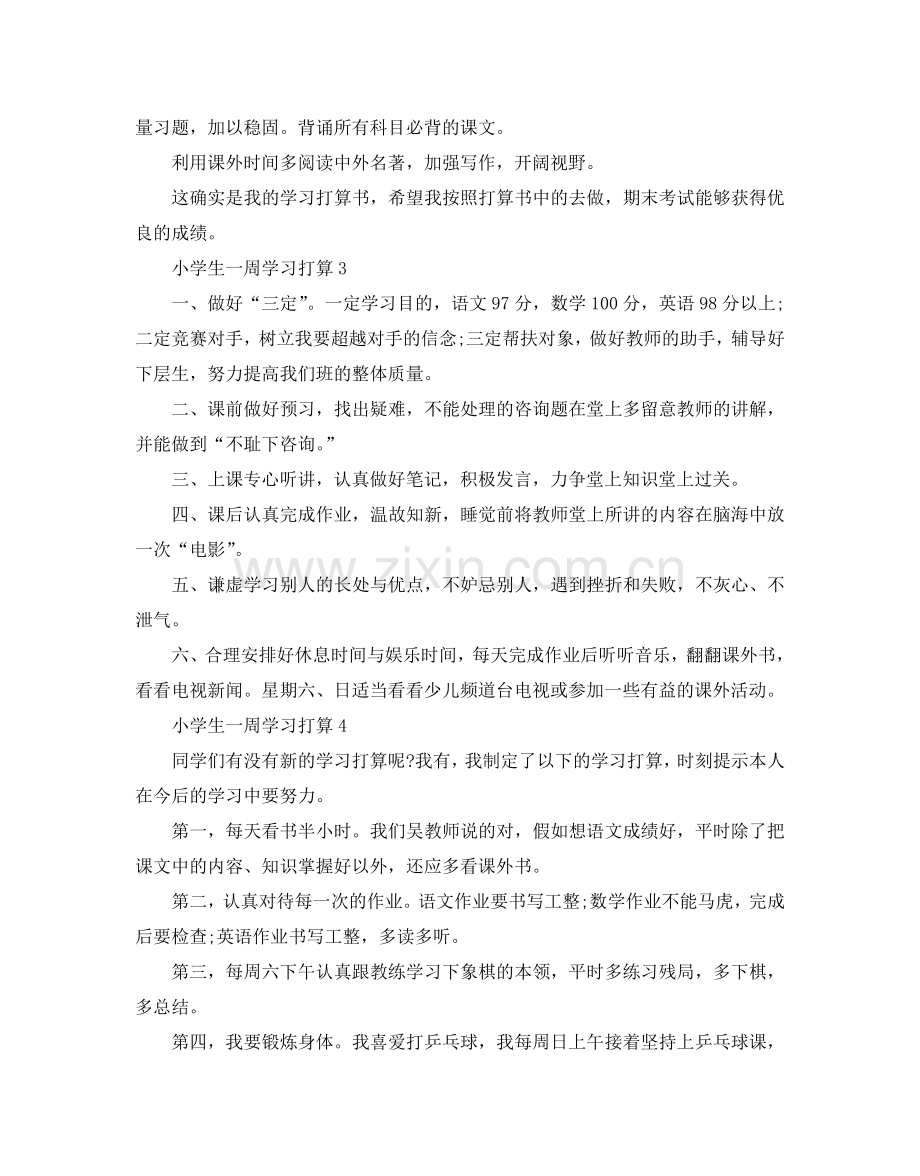 小学生一周学习参考计划范文.doc_第2页