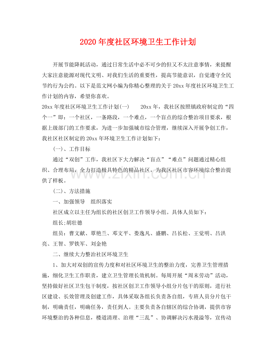 2020年度社区环境卫生工作计划.docx_第1页