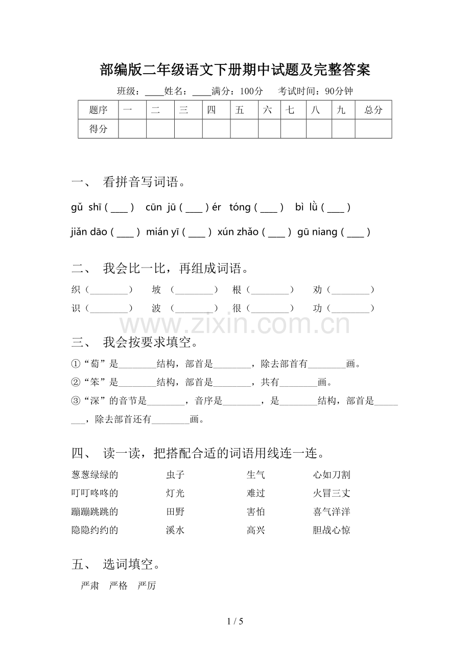 部编版二年级语文下册期中试题及完整答案.doc_第1页