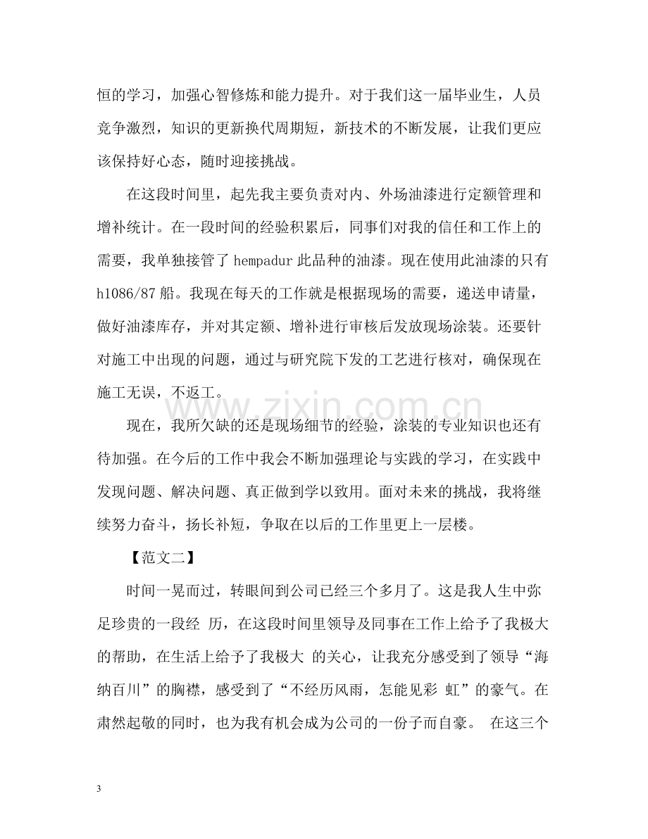 公司新员工转正工作总结.docx_第3页