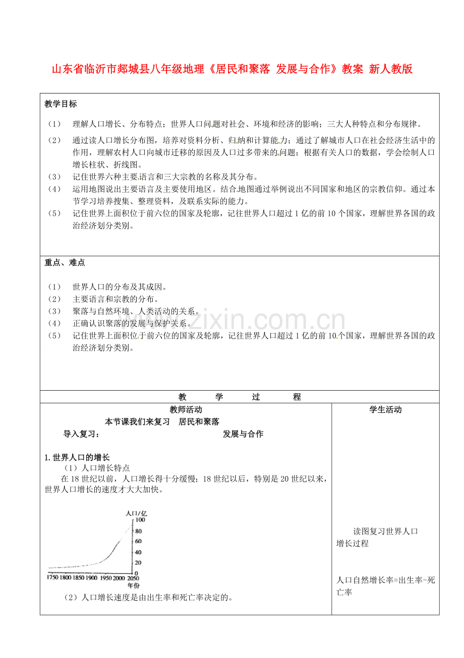 山东省临沂市郯城县八年级地理《居民和聚落 发展与合作》教案 新人教版.doc_第1页