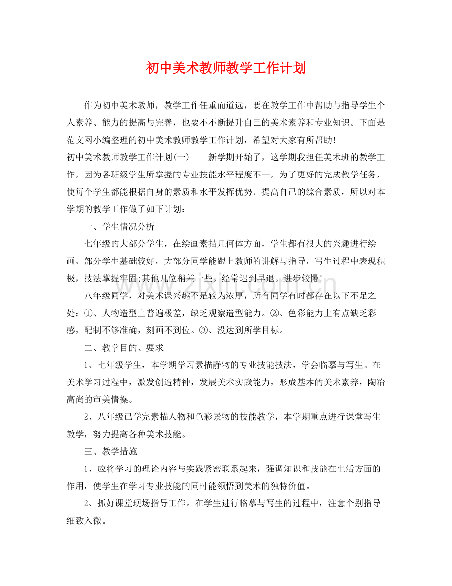 初中美术教师教学工作计划 .docx_第1页