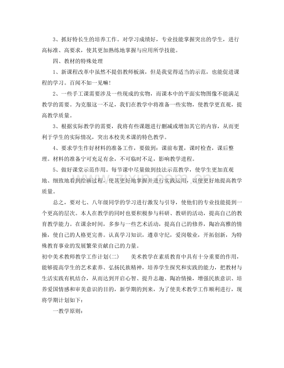 初中美术教师教学工作计划 .docx_第2页