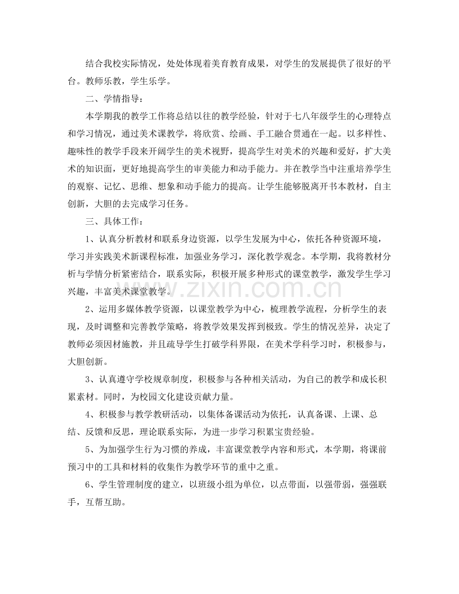 初中美术教师教学工作计划 .docx_第3页