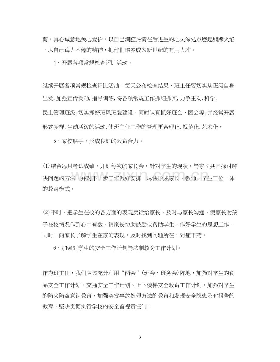 中小学班主任安全工作计划.docx_第3页