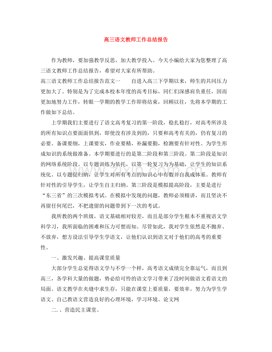 高三语文教师工作总结报告.docx_第1页