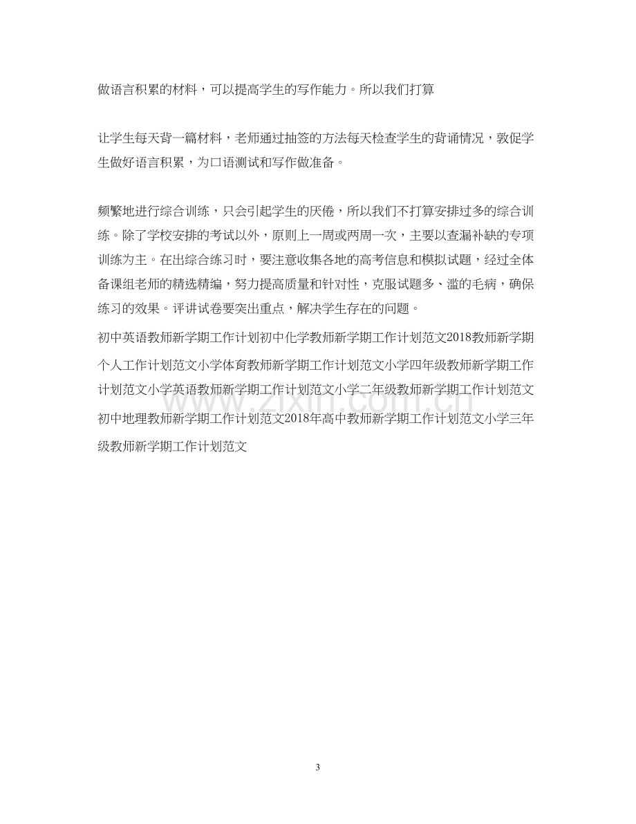 高中教师新学期工作计划范文.docx_第3页