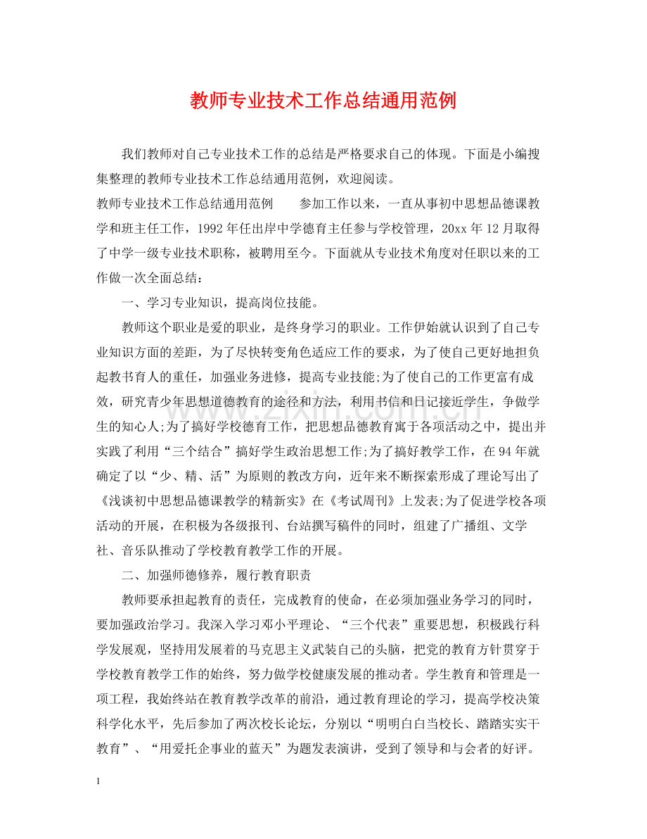 教师专业技术工作总结通用范例.docx_第1页