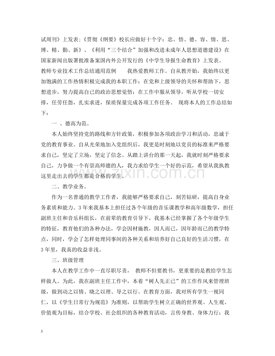 教师专业技术工作总结通用范例.docx_第3页