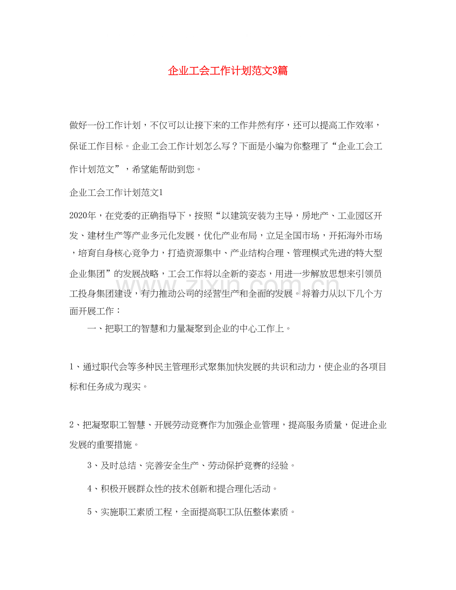 企业工会工作计划范文3篇.docx_第1页