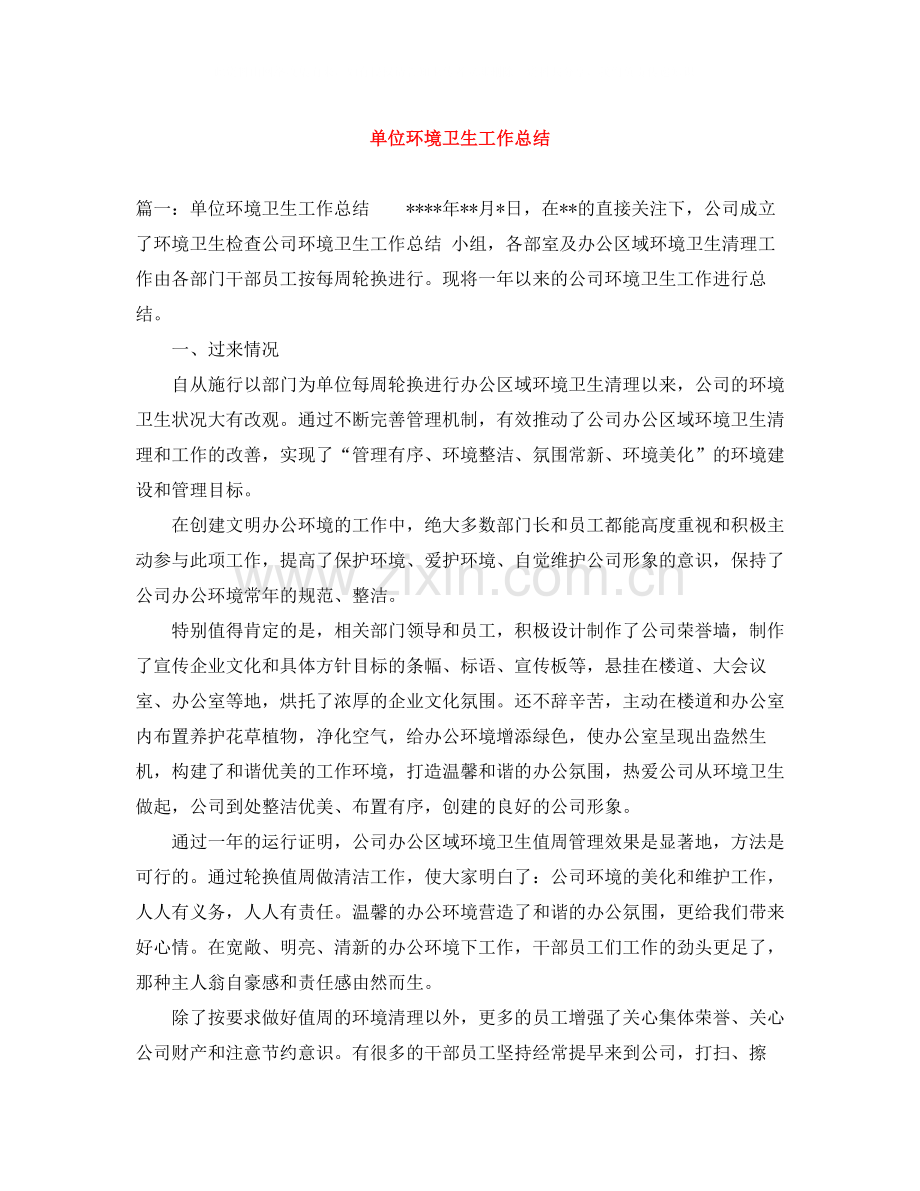 单位环境卫生工作总结.docx_第1页