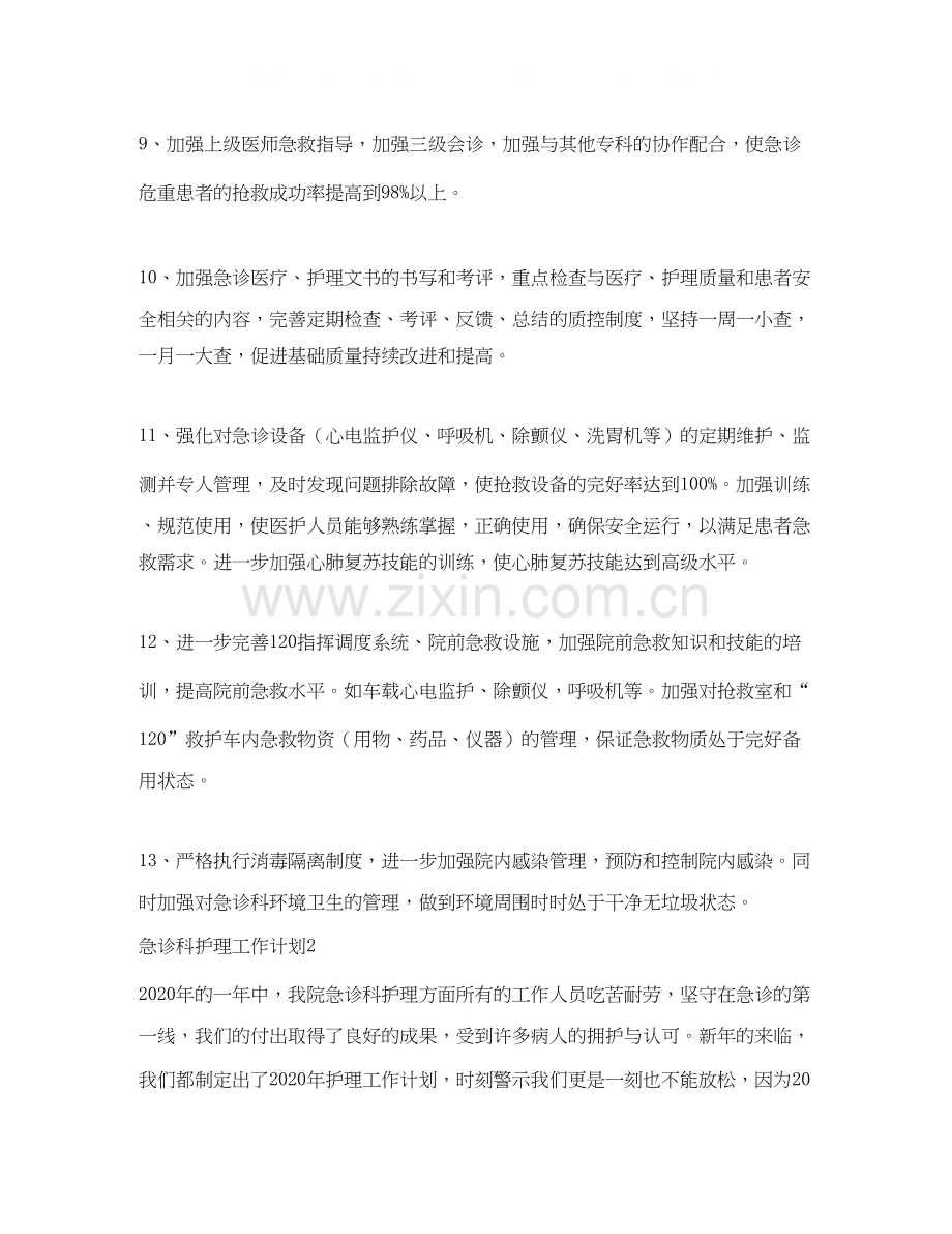 急诊科护理工作计划.docx_第3页