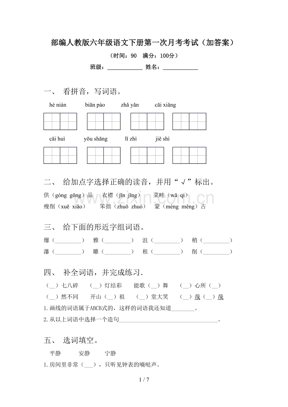 部编人教版六年级语文下册第一次月考考试(加答案).doc_第1页