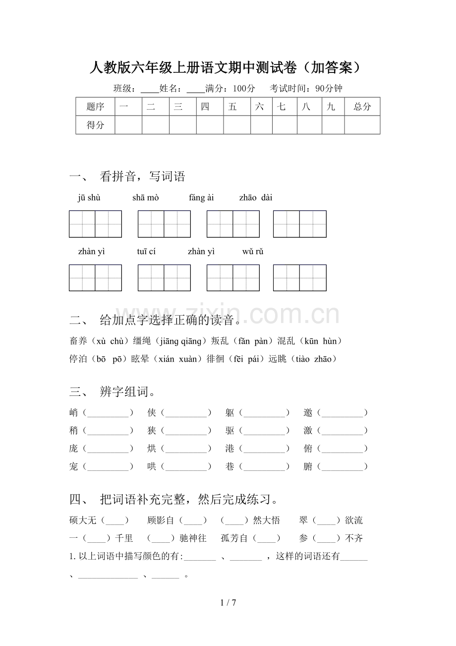 人教版六年级上册语文期中测试卷(加答案).doc_第1页