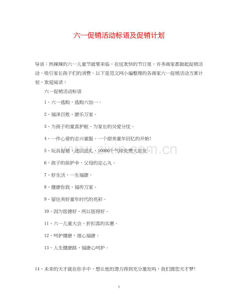 六一促销活动标语及促销计划.docx_第1页